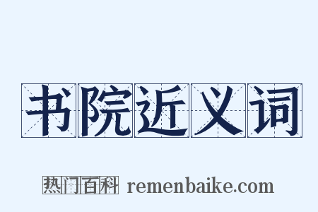 书院近义词是什么意思的图片